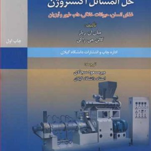 کتاب حل المسائل اکستروژن غذای انسان حیوانات خانگی دام طیور و آبزیان