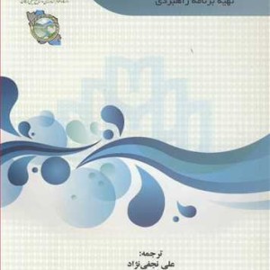 کتاب برنامه ریزی حوزه رودخانه اصول مراحل و رویکردهای تهیه برنامه راهبردی