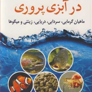 اصول تغذیه در آبزی پروری
