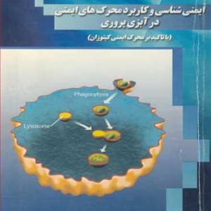 کتاب ایمنی شناسی و کاربرد محرک های ایمنی در آبزی پروری