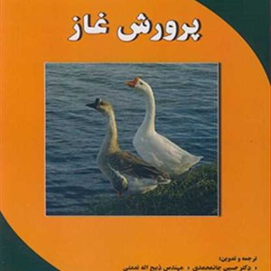 کتاب پرورش غاز