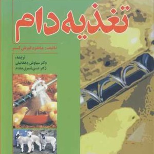 تغذیه دام نشر دانشگاه فردوسی