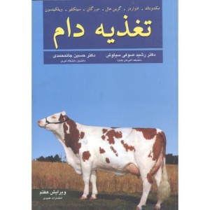 تغذیه دام نشر عمیدی