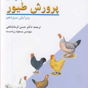 کتاب پرورش طیور
