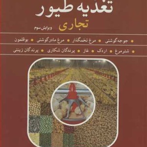 تغذیه طیور تجاری