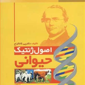 اصول ژنتیک حیوانی