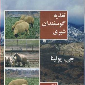 کتاب تغذیه گوسفندان شیری