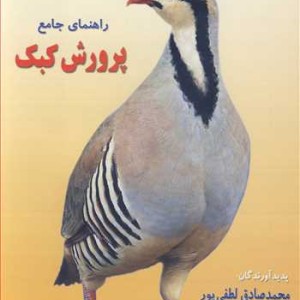 راهنمای جامع پرورش کبک