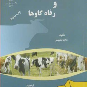 رفتارشناسی و رفاه گاوها