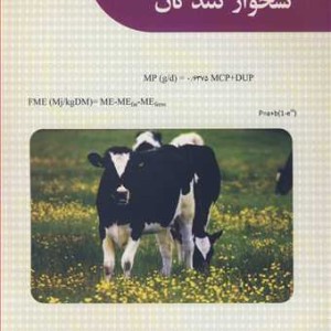 کتاب اصول تغذیه نشخوارکنندگان
