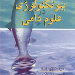 بیوتکنولوژی در علوم دامی