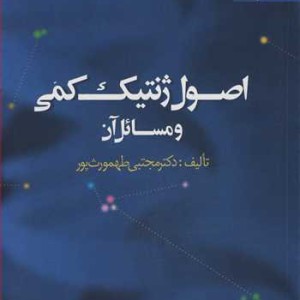 کتاب اصول ژنتیک کمی و مسائل آن