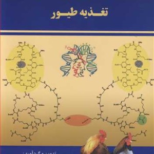 کتاب اسیدهای آمینه در تغذیه طیور