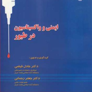 کتاب ایمنی و واکسیناسیون در طیور
