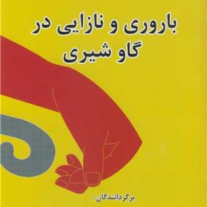 باروری و نازایی در گاو شیری
