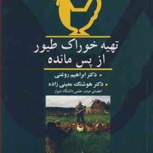 تهیه خوراک طیور از پس مانده
