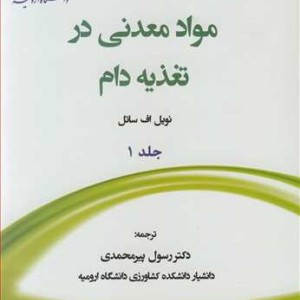 مواد معدنی در تغذیه دام جلد1