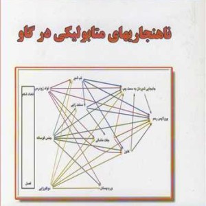 کتاب ناهنجاریهای متابولیکی در گاو