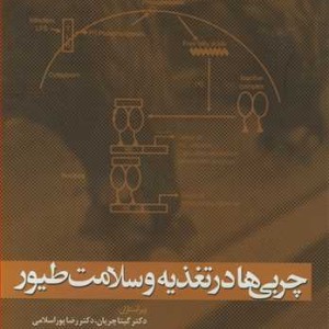 چربی ها در تغذیه و سلامت طیور