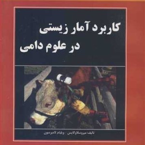 کتاب کاربرد آمار زیستی در علوم دامی