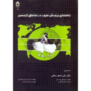 راهنمای پرورش طیور در مناطق گرمسیر
