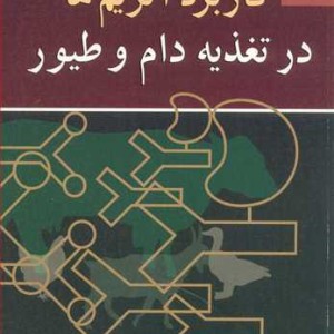 کاربرد آنزیم ها در تغذیه دام و طیور نشر آییژ