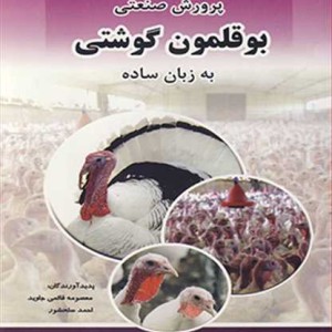 کتاب پرورش صنعتی بوقلمون گوشتی به زبان ساده