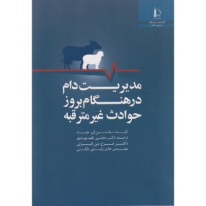 مدیریت دام در هنگام بروز حوادث غیرمترقبه