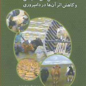 تنش های محیطی و کاهش اثر آن ها در دامپروری