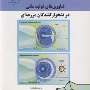کتاب فناوری های تولیدمثلی در نشخوارکنندگان مزرعه ای