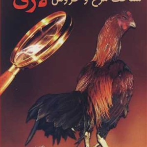 کتاب مبانی پرورش نیمه صنعتی و شناخت مرغ و خروس لاری