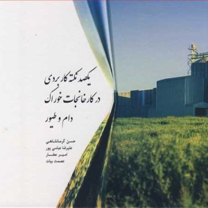 کتاب یکصد نکته کاربردی در کارخانجات خوراک دام و طیور