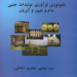 تکنولوژی فرآوری تولیدات جنبی دام و طیور و آبزیان