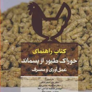 کتاب راهنمای خوراک طیور از پسماند عمل آوری و مصرف