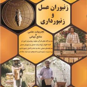 زنبوران عسل و زنبورداری