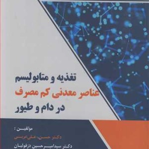 تغذیه و متابولیسم عناصر معدنی کم مصرف در دام و طیور