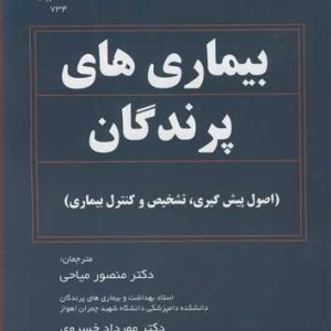 بیماری های پرندگان اصول پیش گیری تشخیص وکنترل بیماری