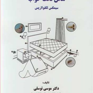 ساس تخت خواب