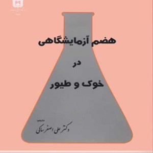 کتاب هضم آزمایشگاهی درخوک و طیور