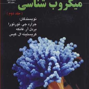 کتاب مقدمه ای برمیکروب شناسی جلد2