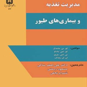 مدیریت تغذیه و بیماری های طیور