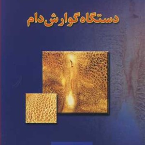 کتاب آناتومی و فیزیولوژی دستگاه گوارش دام