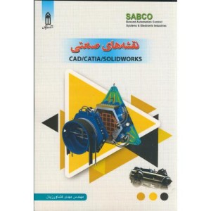 کتاب نقشه های صنعتی CAD CATIA SOLIDWORKS