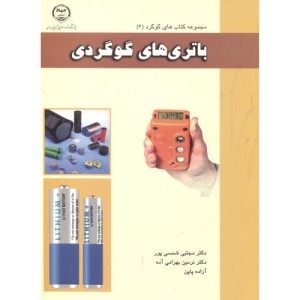 کتاب باتری های گوگردی