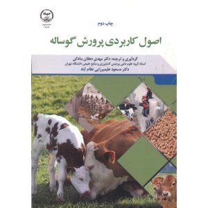 کتاب اصول کاربردی پرورش گوساله