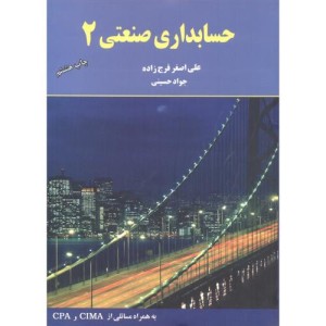 کتاب حسابداری صنعتی 2 نشر مهربان