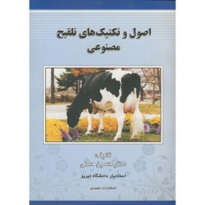 اصول و تکنیک های تلقیح مصنوعی