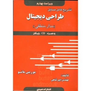 کتاب تشریح مسایل طراحی دیجیتال