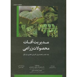 کتاب مدیریت آفات محصولات زراعی