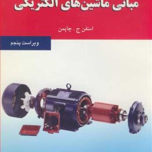 کتاب تشریح کامل مسایل مبانی ماشین های الکتریکی